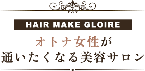 オトナ女性が通いたくなる美容サロン