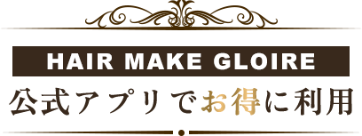 公式アプリで      お得に利用