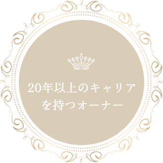 20年以上のキャリアを持つオーナー
